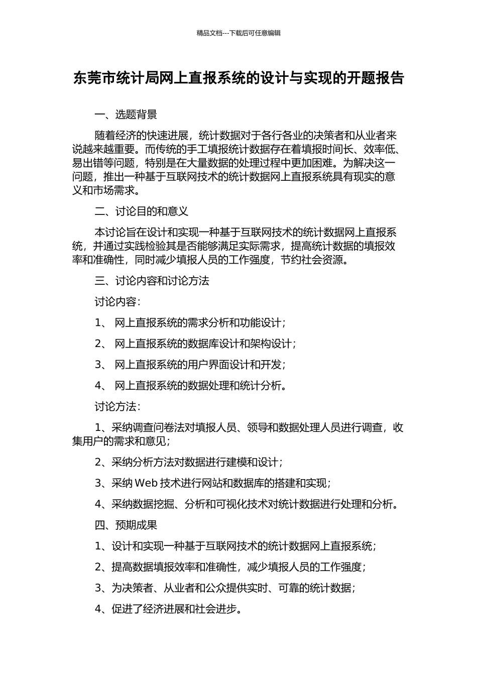 东莞市统计局网上直报系统的设计与实现的开题报告_第1页