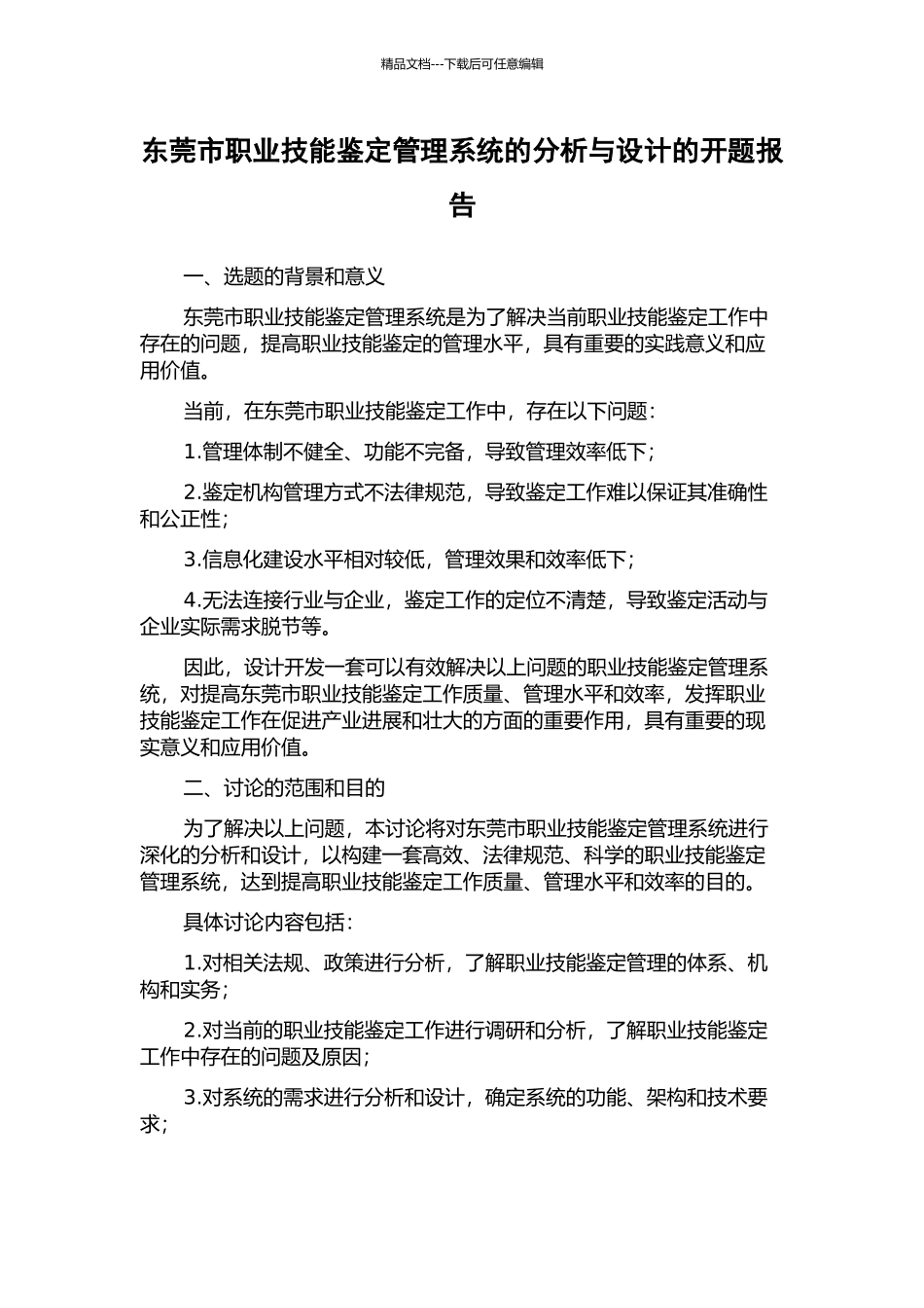 东莞市职业技能鉴定管理系统的分析与设计的开题报告_第1页