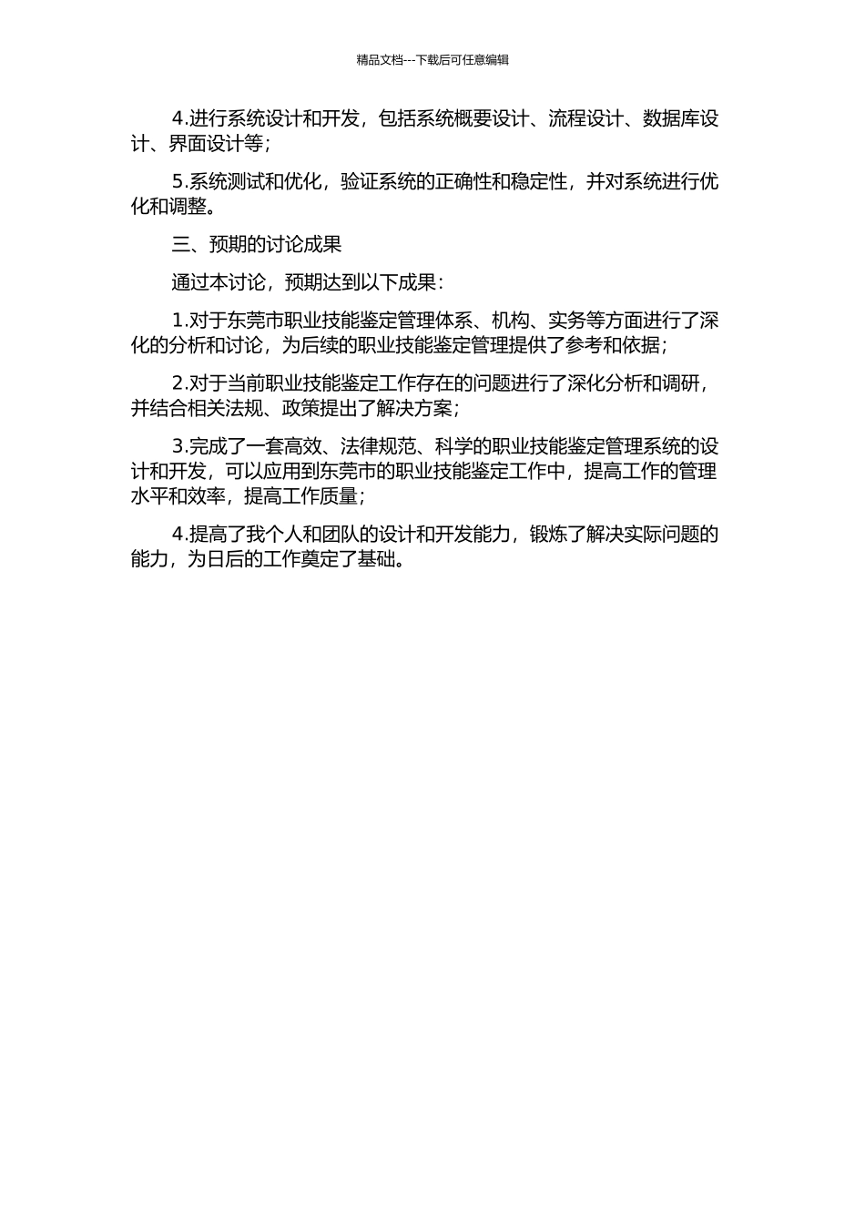 东莞市职业技能鉴定管理系统的分析与设计的开题报告_第2页