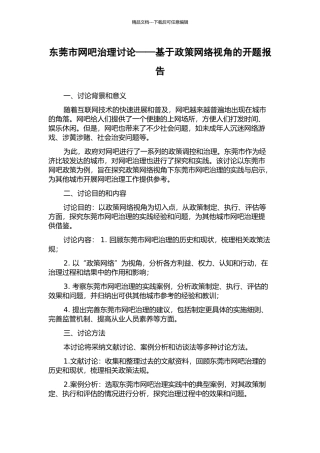 东莞市网吧治理研究——基于政策网络视角的开题报告