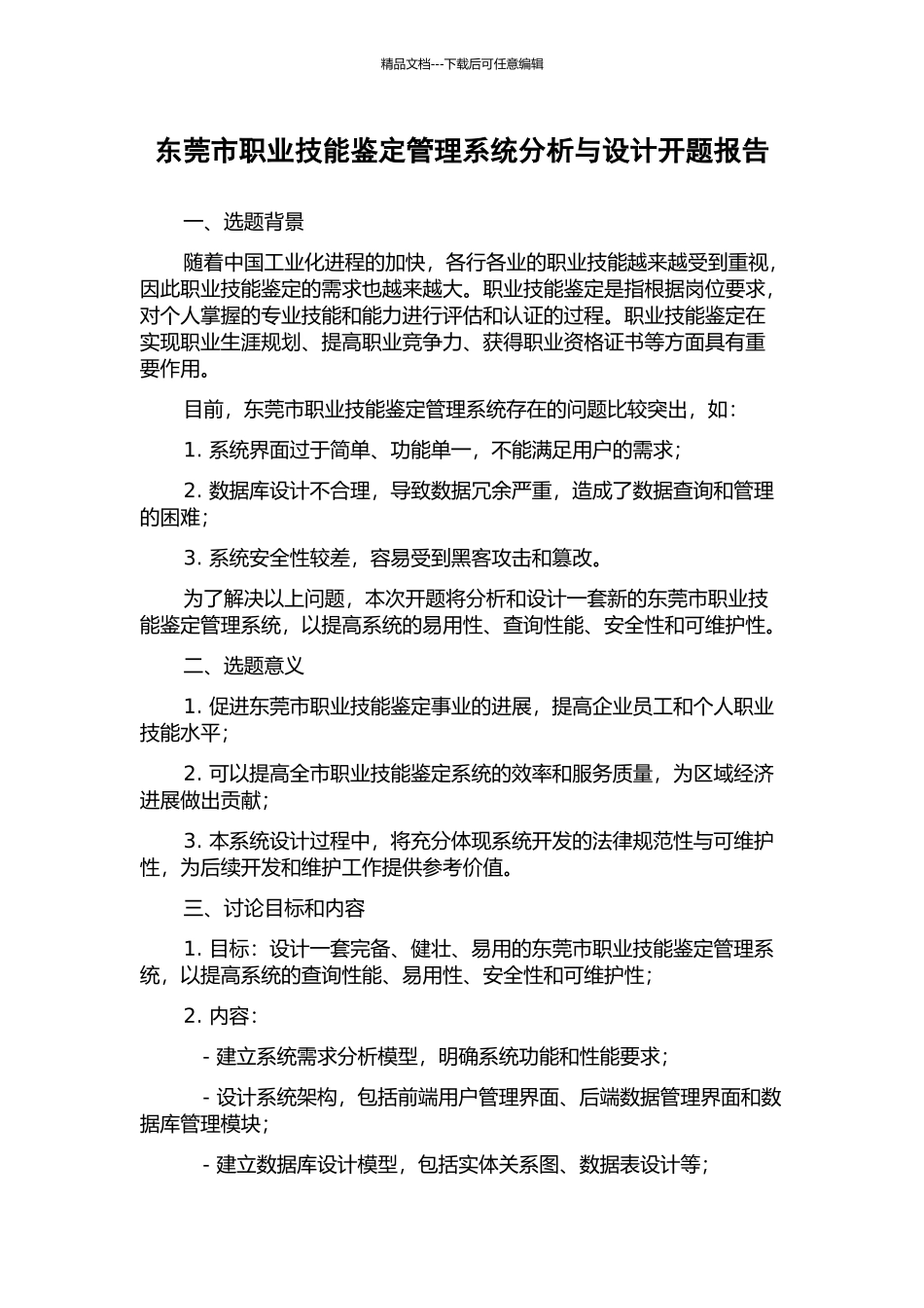 东莞市职业技能鉴定管理系统分析与设计开题报告_第1页