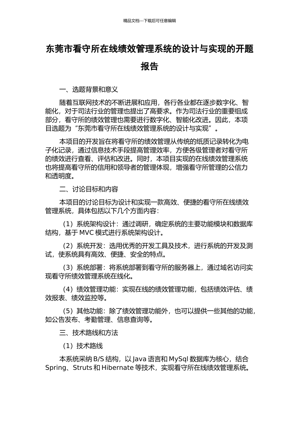 东莞市看守所在线绩效管理系统的设计与实现的开题报告_第1页