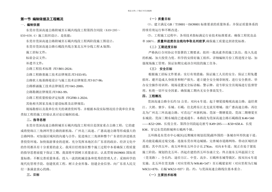 东莞市莞深高速附城至石碣共线段工程四合同段实施性_第1页