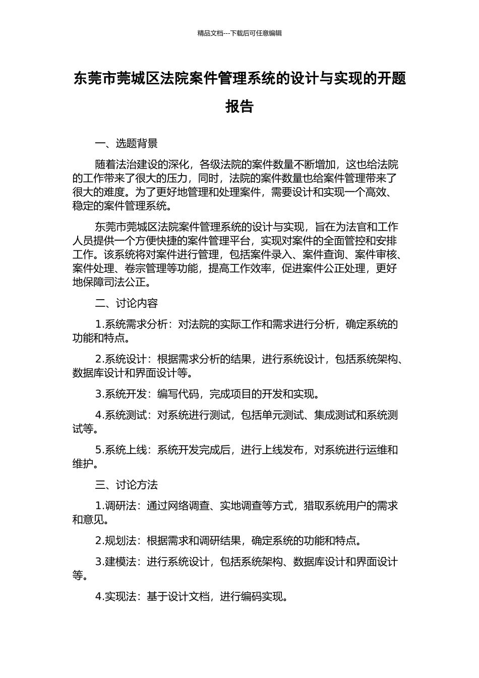 东莞市莞城区法院案件管理系统的设计与实现的开题报告_第1页