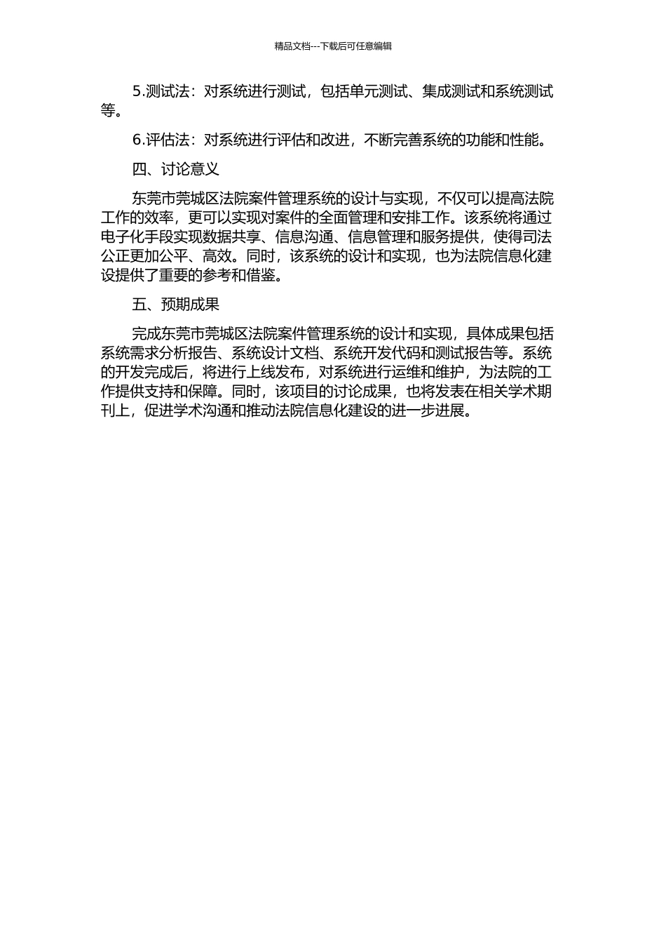 东莞市莞城区法院案件管理系统的设计与实现的开题报告_第2页