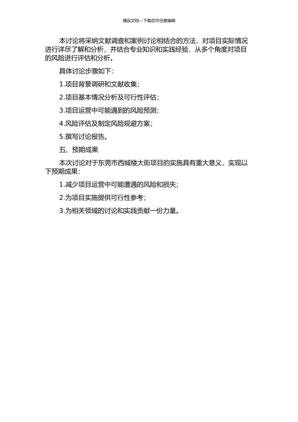 东莞市西城楼大街项目风险评价研究的开题报告_第2页