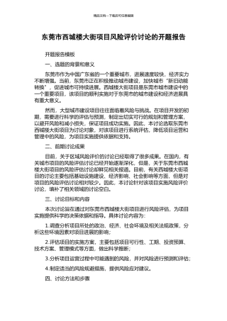 东莞市西城楼大街项目风险评价研究的开题报告