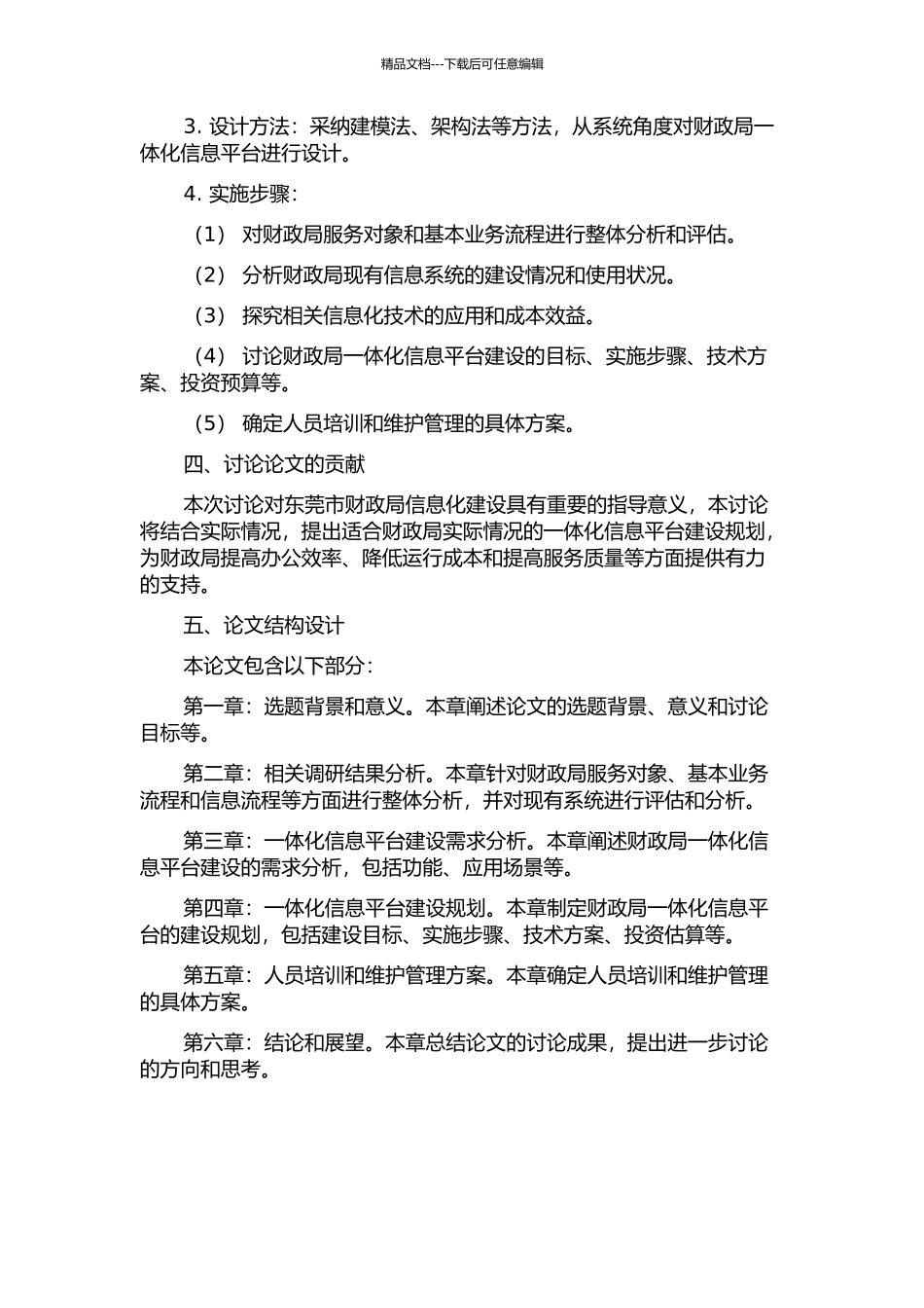 东莞市财政局一体化信息平台规划研究的开题报告_第2页