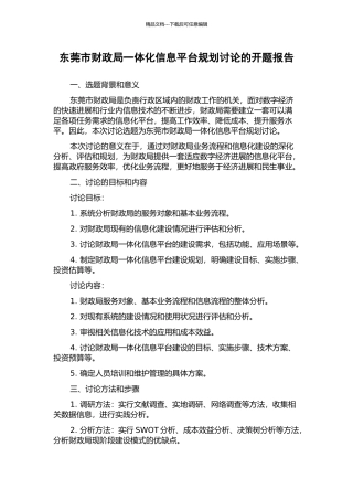 东莞市财政局一体化信息平台规划研究的开题报告