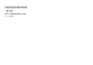 东莞市补贴项目及补贴标准