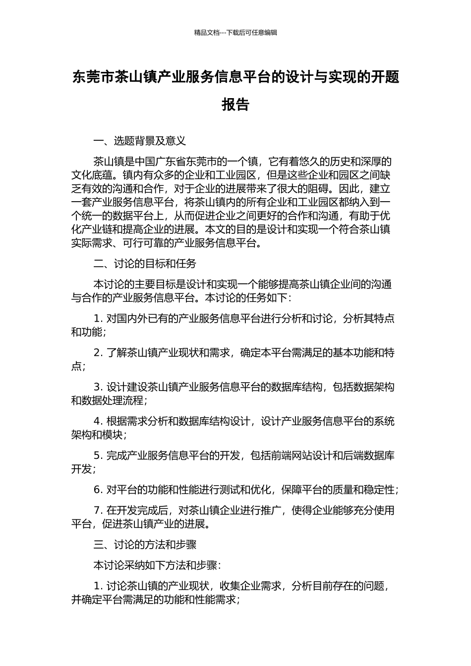 东莞市茶山镇产业服务信息平台的设计与实现的开题报告_第1页