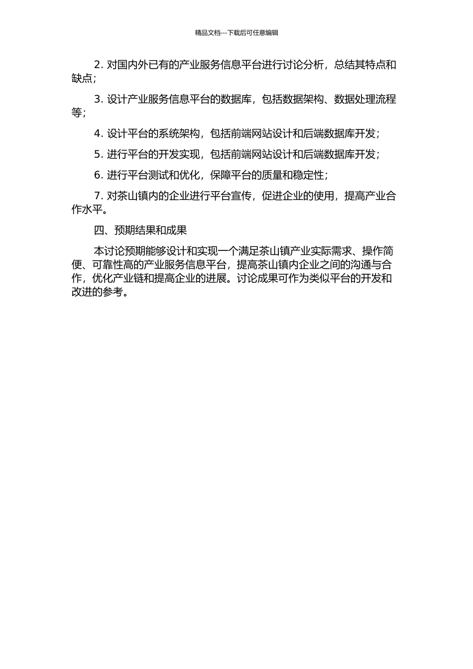 东莞市茶山镇产业服务信息平台的设计与实现的开题报告_第2页