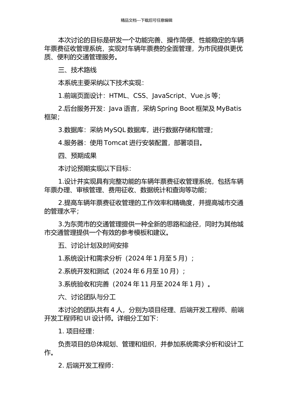 东莞市车辆年票费征收管理系统分析与设计的开题报告_第2页