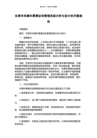 东莞市车辆年票费征收管理系统分析与设计的开题报告