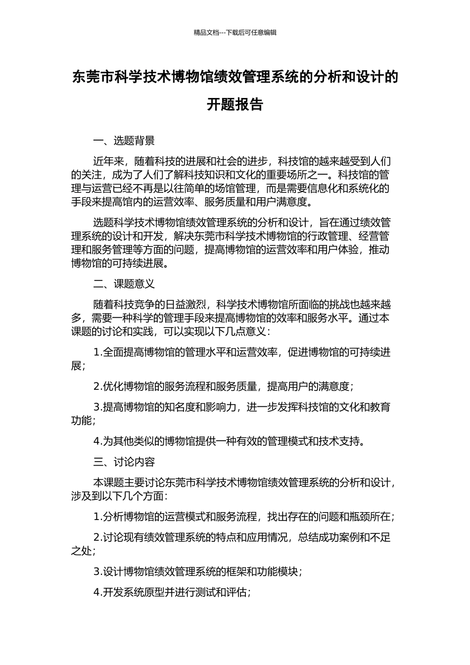 东莞市科学技术博物馆绩效管理系统的分析和设计的开题报告_第1页