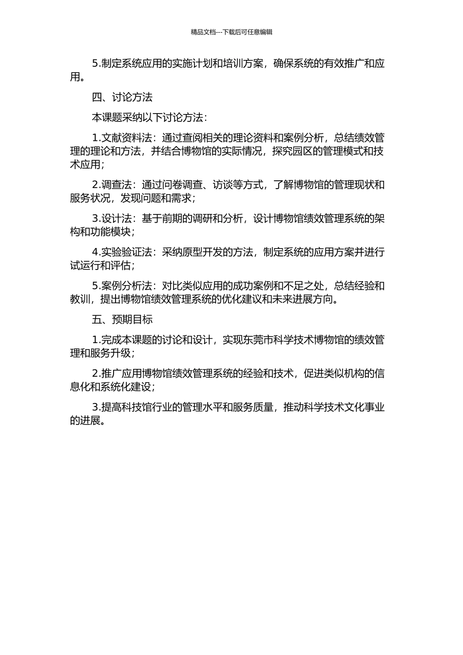 东莞市科学技术博物馆绩效管理系统的分析和设计的开题报告_第2页