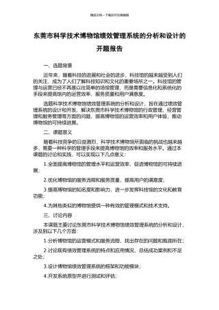 东莞市科学技术博物馆绩效管理系统的分析和设计的开题报告