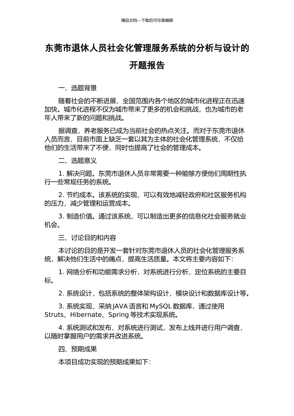 东莞市退休人员社会化管理服务系统的分析与设计的开题报告_第1页