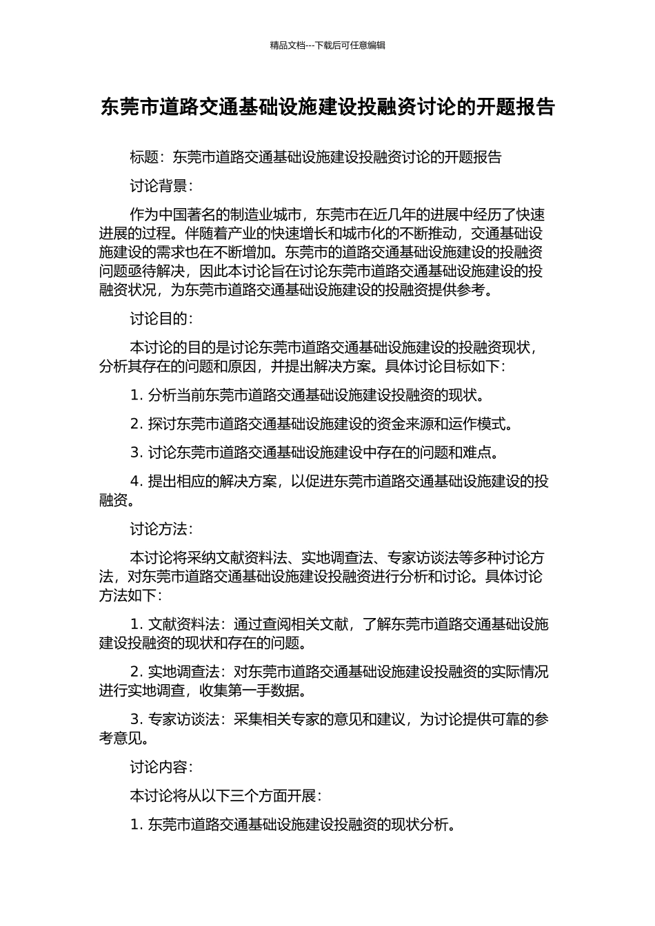 东莞市道路交通基础设施建设投融资研究的开题报告_第1页