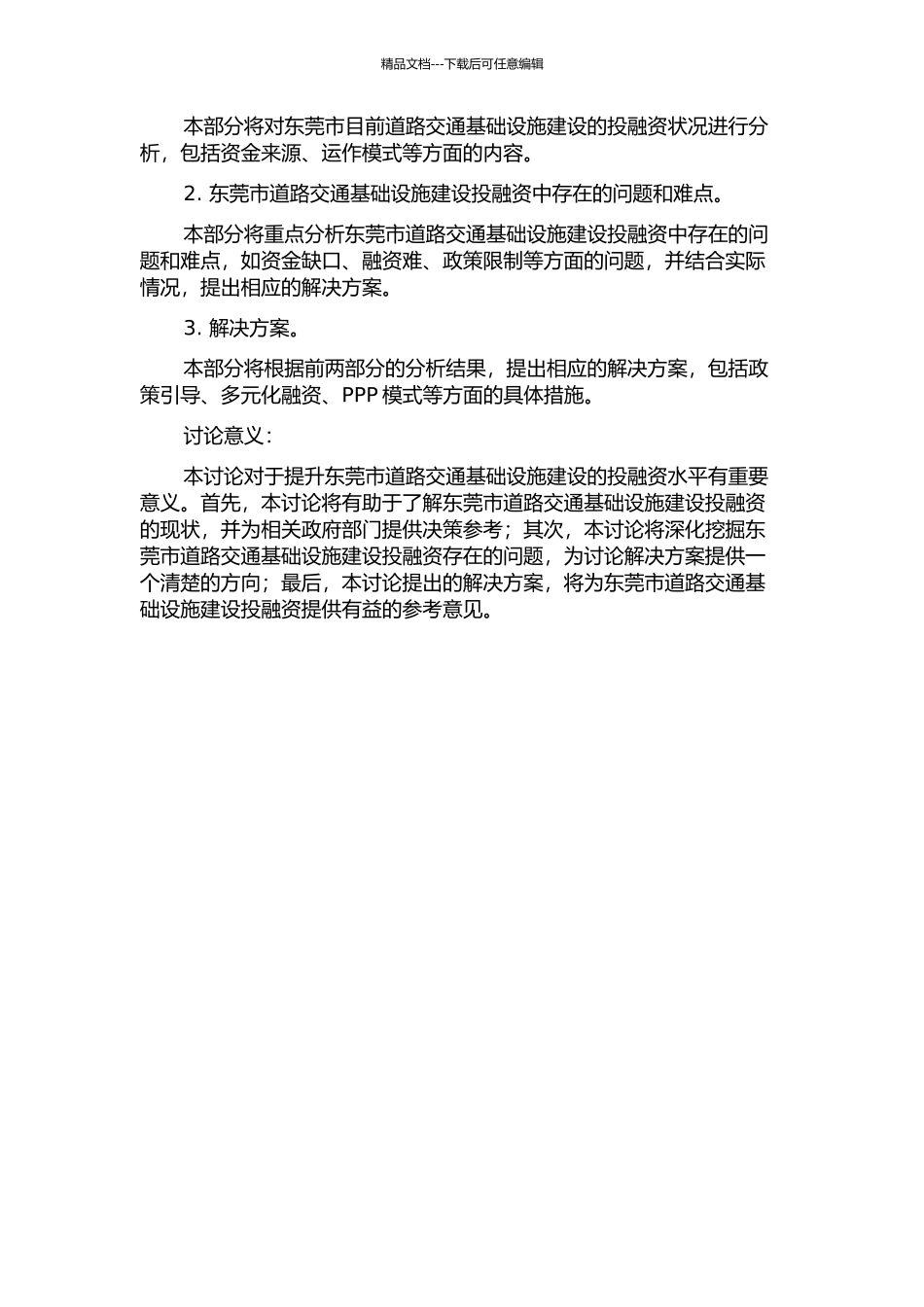 东莞市道路交通基础设施建设投融资研究的开题报告_第2页