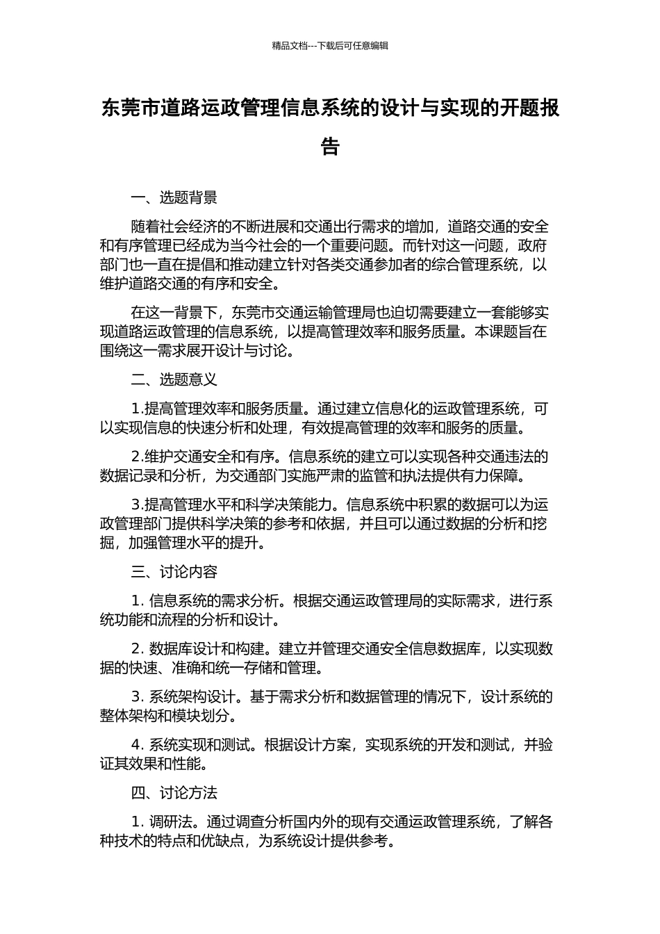 东莞市道路运政管理信息系统的设计与实现的开题报告_第1页