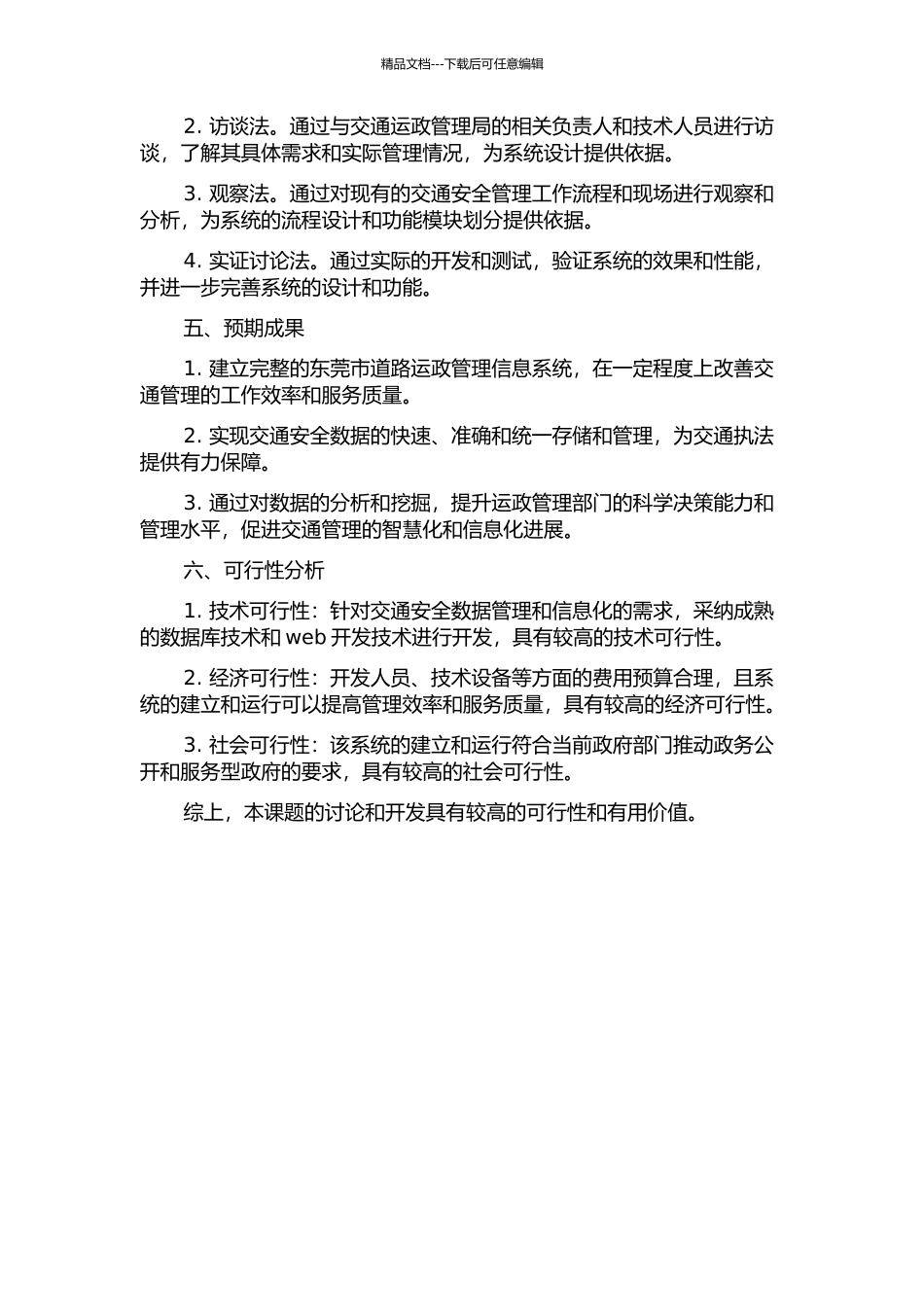 东莞市道路运政管理信息系统的设计与实现的开题报告_第2页