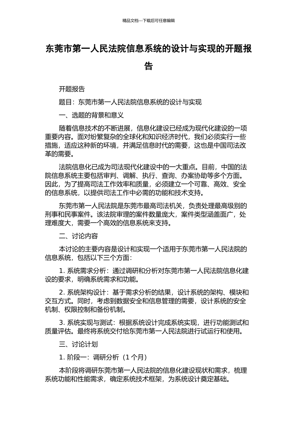 东莞市第一人民法院信息系统的设计与实现的开题报告_第1页