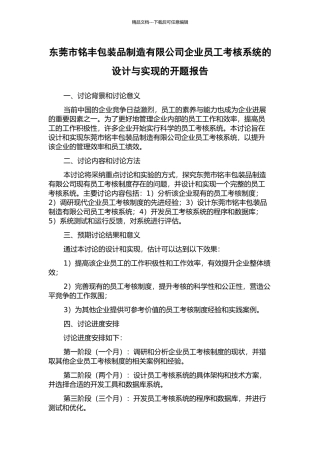 东莞市铭丰包装品制造有限公司企业员工考核系统的设计与实现的开题报告