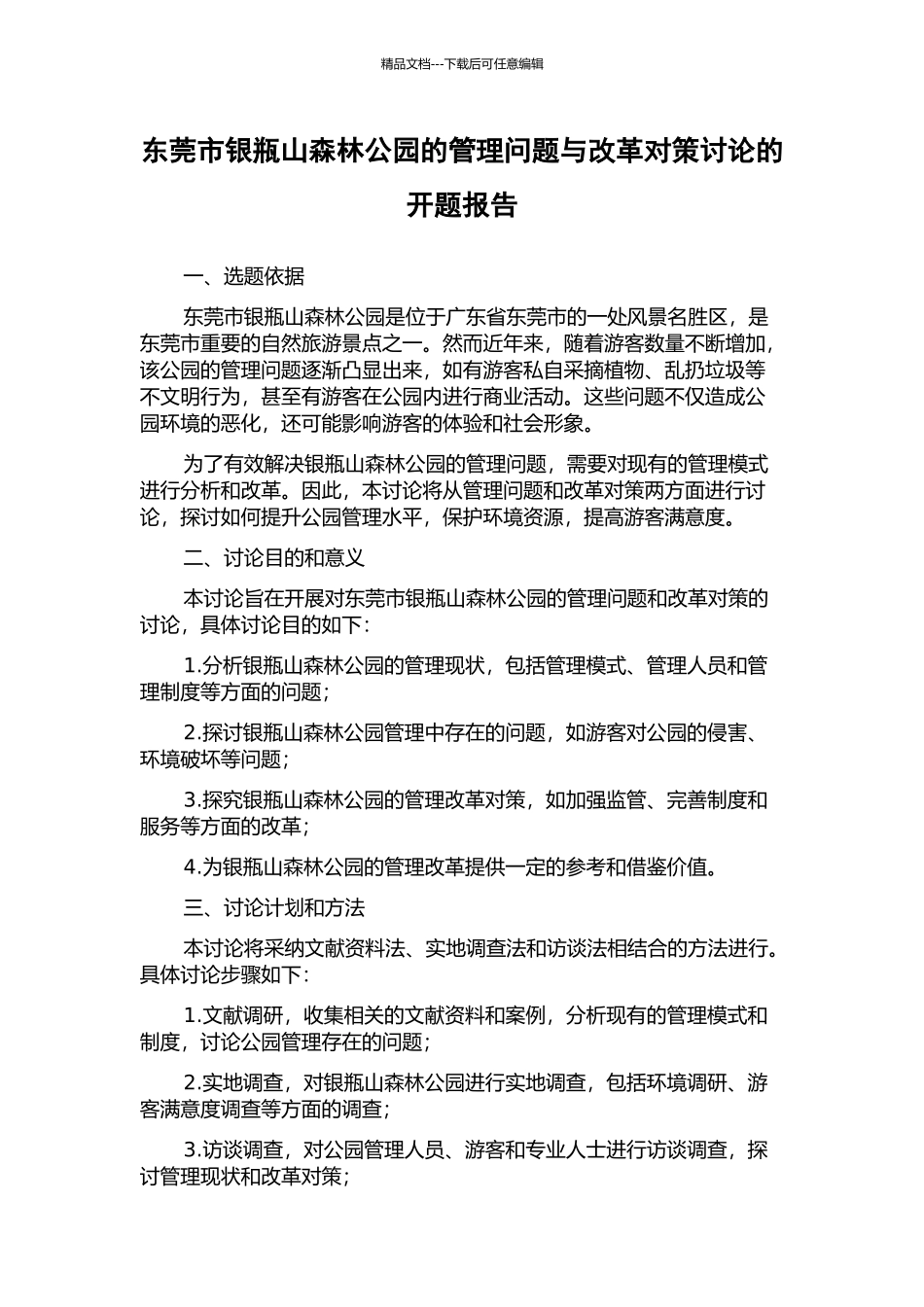 东莞市银瓶山森林公园的管理问题与改革对策研究的开题报告_第1页