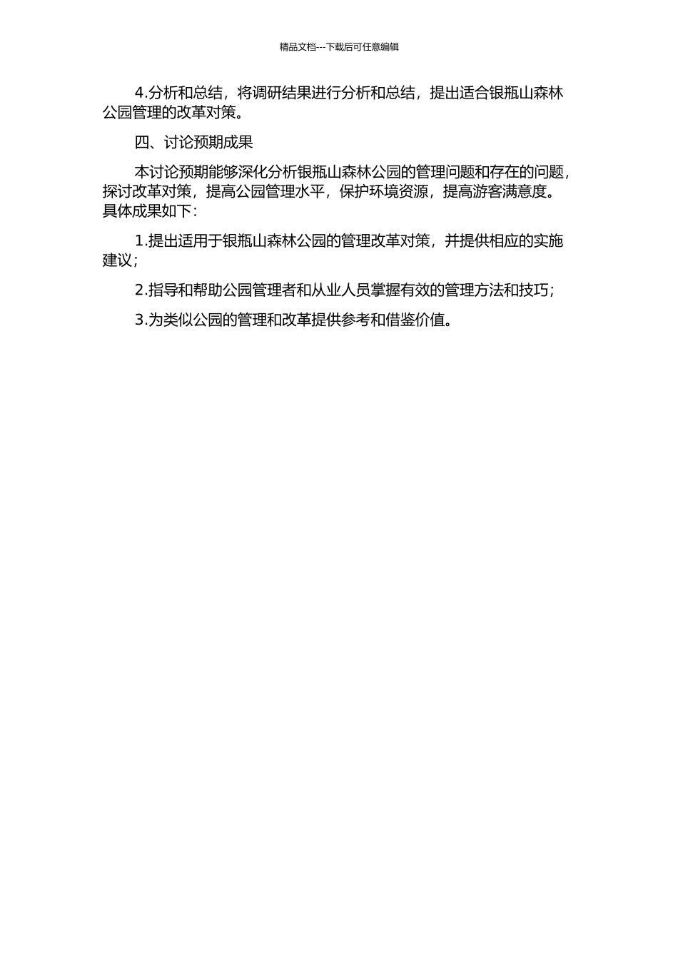 东莞市银瓶山森林公园的管理问题与改革对策研究的开题报告_第2页