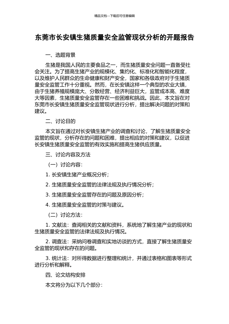 东莞市长安镇生猪质量安全监管现状分析的开题报告_第1页