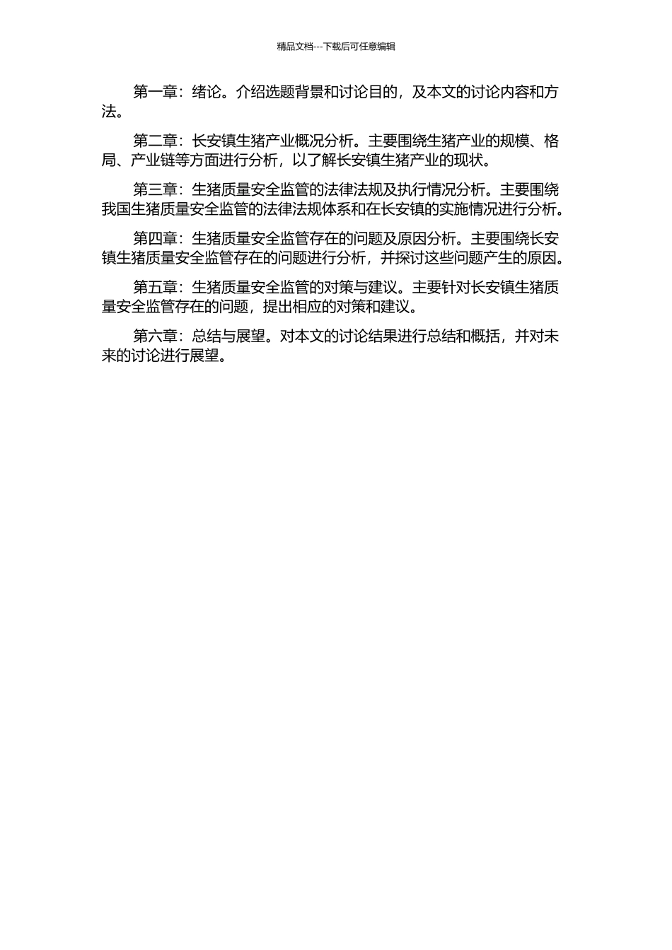 东莞市长安镇生猪质量安全监管现状分析的开题报告_第2页
