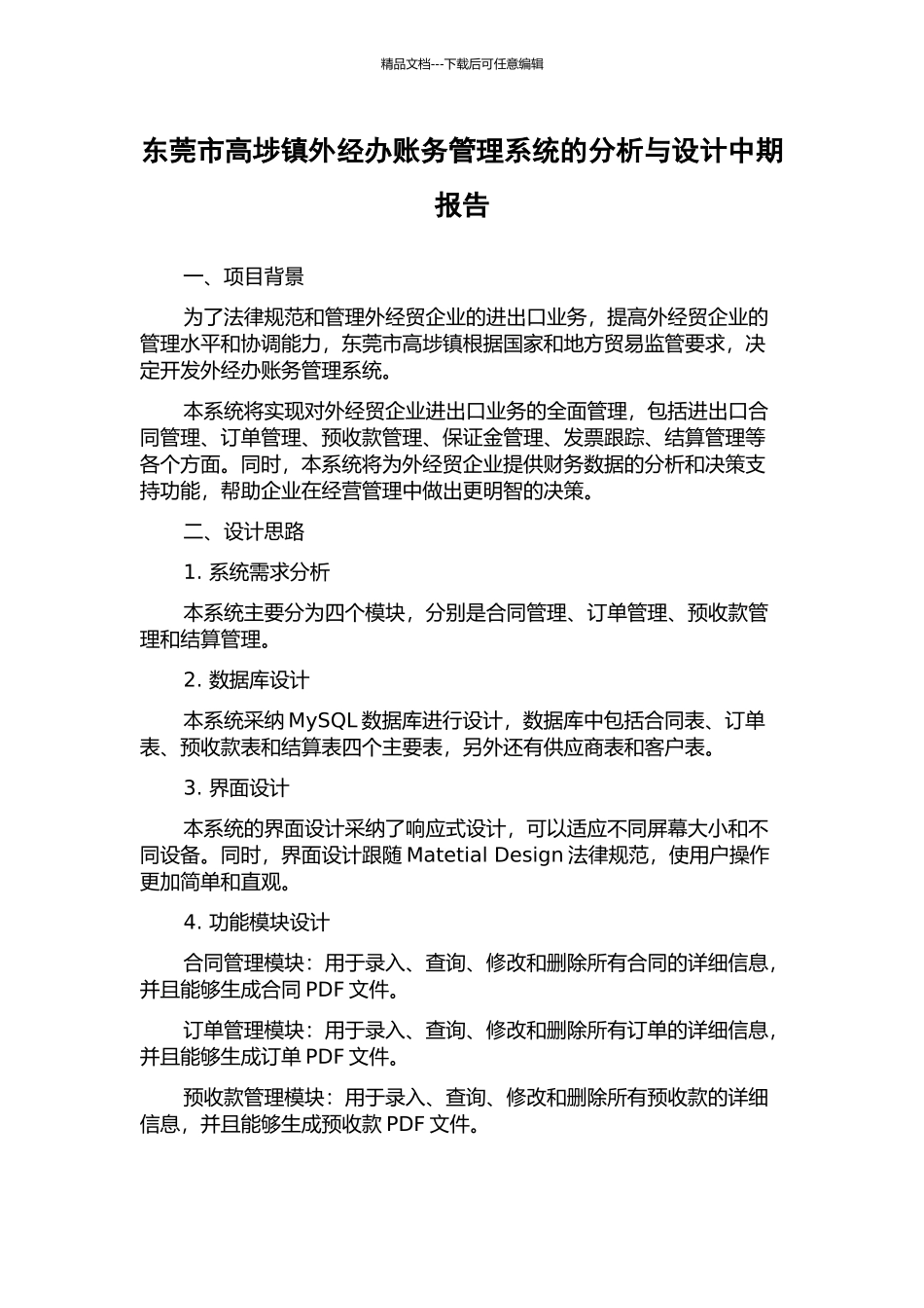 东莞市高埗镇外经办账务管理系统的分析与设计中期报告_第1页