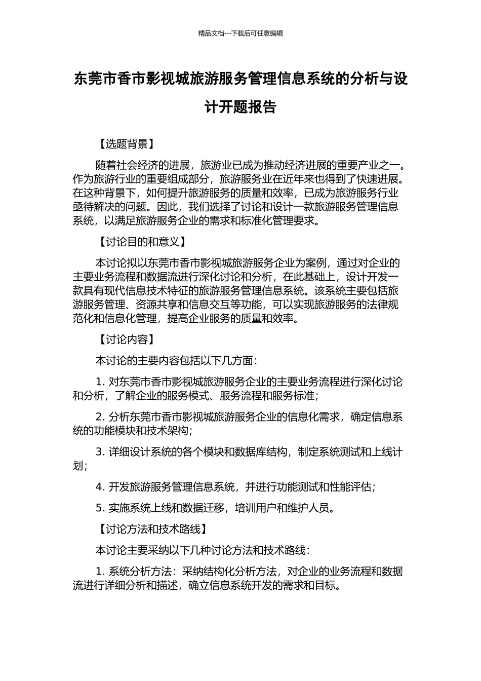 东莞市香市影视城旅游服务管理信息系统的分析与设计开题报告_第1页