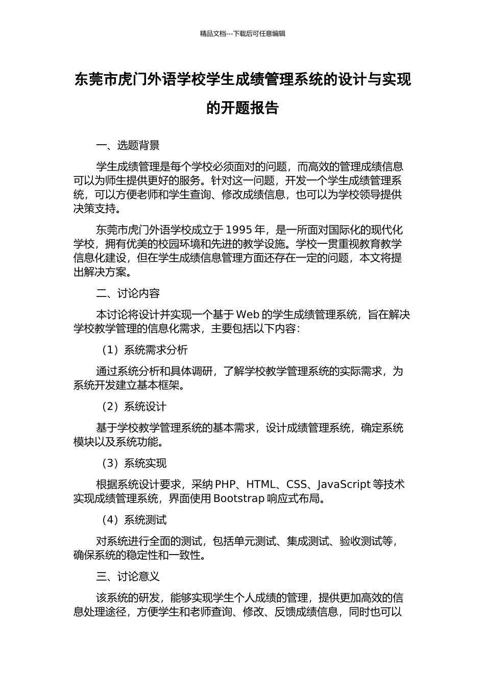 东莞市虎门外语学校学生成绩管理系统的设计与实现的开题报告_第1页