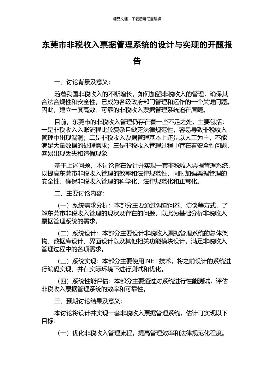 东莞市非税收入票据管理系统的设计与实现的开题报告_第1页