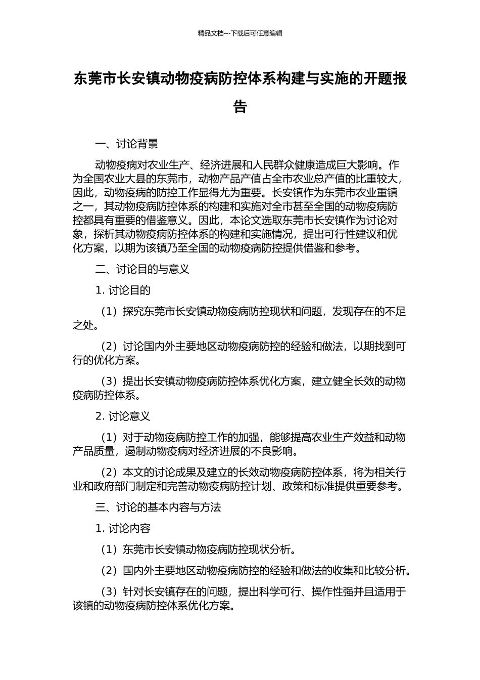 东莞市长安镇动物疫病防控体系构建与实施的开题报告_第1页