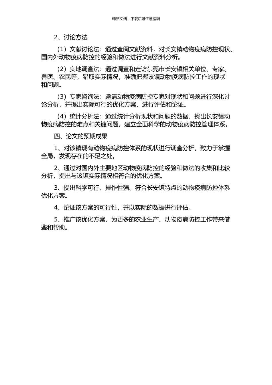 东莞市长安镇动物疫病防控体系构建与实施的开题报告_第2页