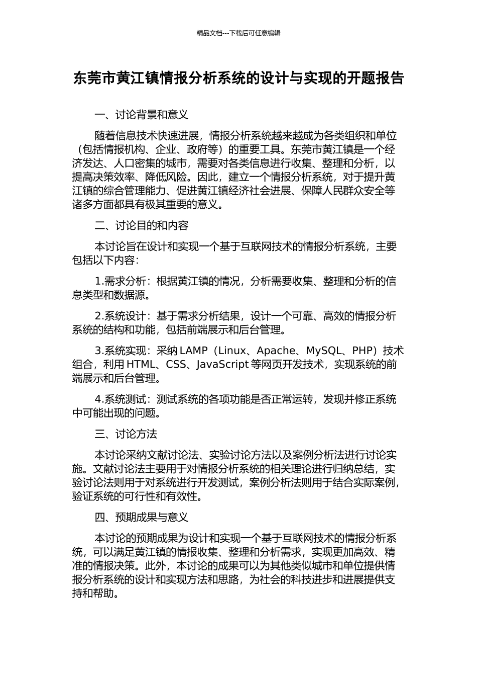 东莞市黄江镇情报分析系统的设计与实现的开题报告_第1页