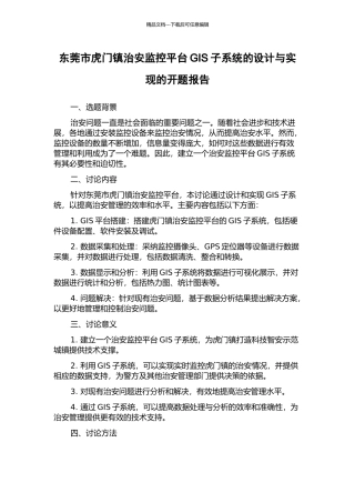 东莞市虎门镇治安监控平台GIS子系统的设计与实现的开题报告