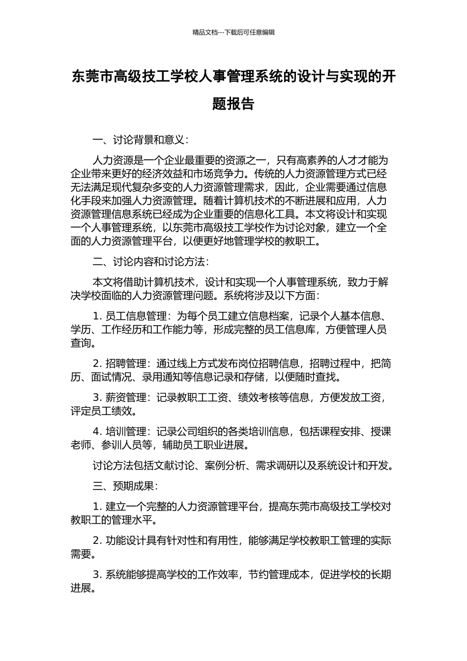 东莞市高级技工学校人事管理系统的设计与实现的开题报告_第1页