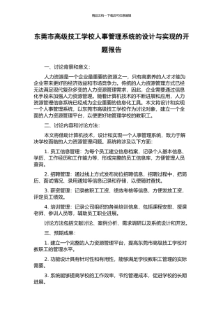 东莞市高级技工学校人事管理系统的设计与实现的开题报告