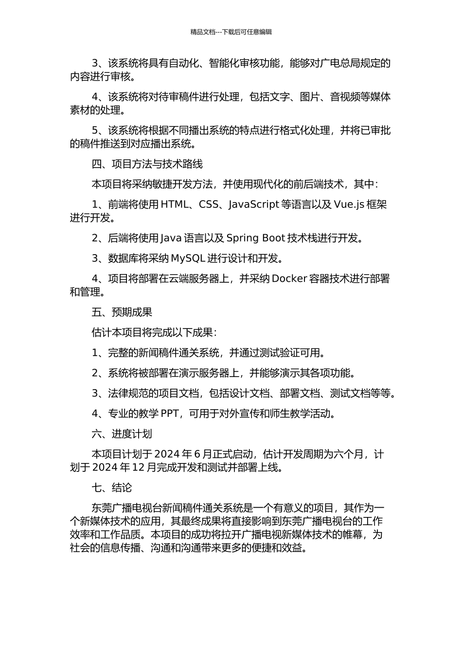 东莞广播电视台新闻稿件通关系统分析设计的开题报告_第2页