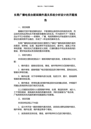 东莞广播电视台新闻稿件通关系统分析设计的开题报告