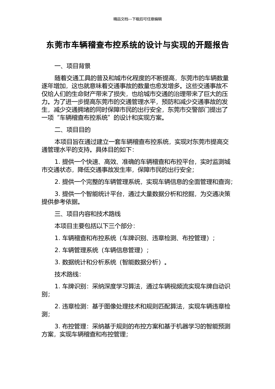 东莞市车辆稽查布控系统的设计与实现的开题报告_第1页