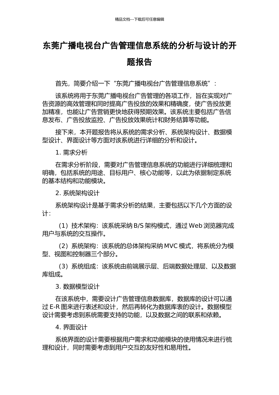 东莞广播电视台广告管理信息系统的分析与设计的开题报告_第1页