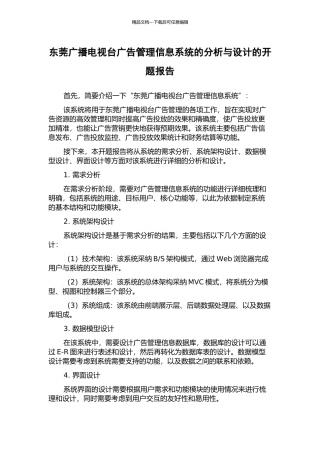 东莞广播电视台广告管理信息系统的分析与设计的开题报告