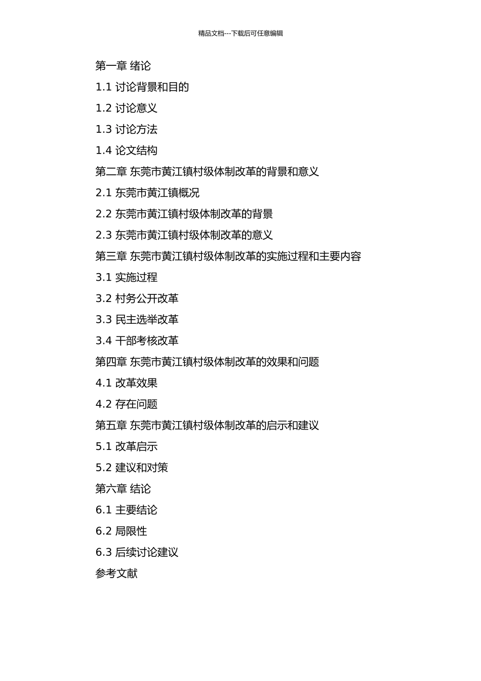 东莞市黄江镇村级体制改革的探索的开题报告_第2页