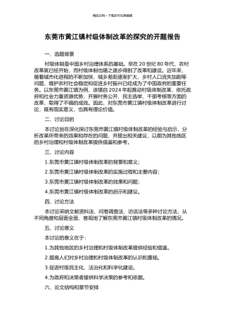 东莞市黄江镇村级体制改革的探索的开题报告