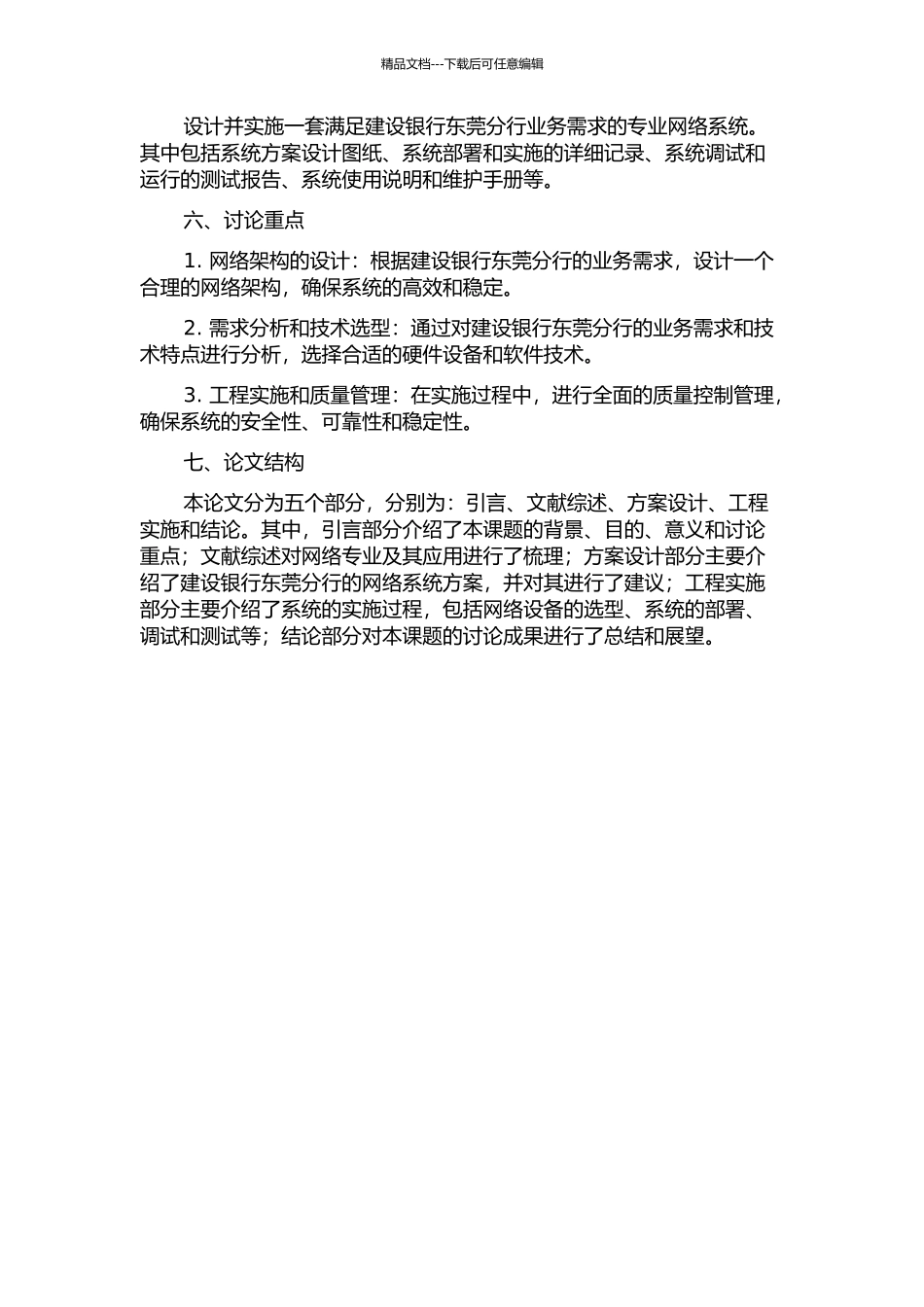 东莞建设银行业务专网组网方案设计及工程实施的开题报告_第2页